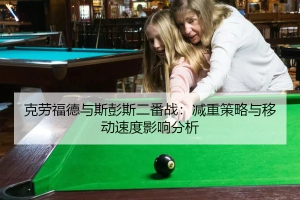 ke-lao-fu-de-yu-si-peng-si-er-fan-zhan-jian-zhong-ce-lve-yu-yi-dong-su-du-ying-xiang-fen-xi-2-327.jpg