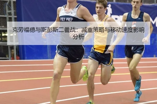 克劳福德与斯彭斯二番战：减重策略与移动速度影响分析