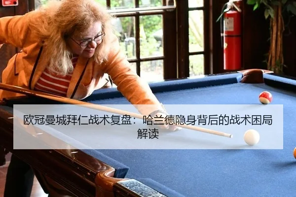 欧冠曼城拜仁战术复盘：哈兰德隐身背后的战术困局解读