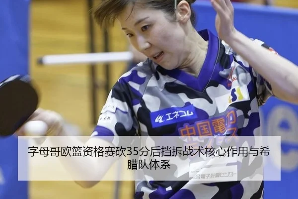 zi-mu-ge-ou-lan-zi-ge-sai-kan-fen-hou-dang-chai-zhan-shu-he-xin-zuo-yong-yu-xi-la-dui-ti-xi-3-486.jpg