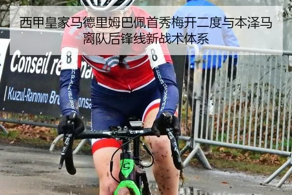 西甲皇家马德里姆巴佩首秀梅开二度与本泽马离队后锋线新战术体系