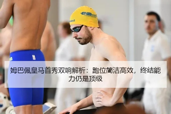 姆巴佩皇马首秀双响解析：跑位简洁高效，终结能力仍是顶级
