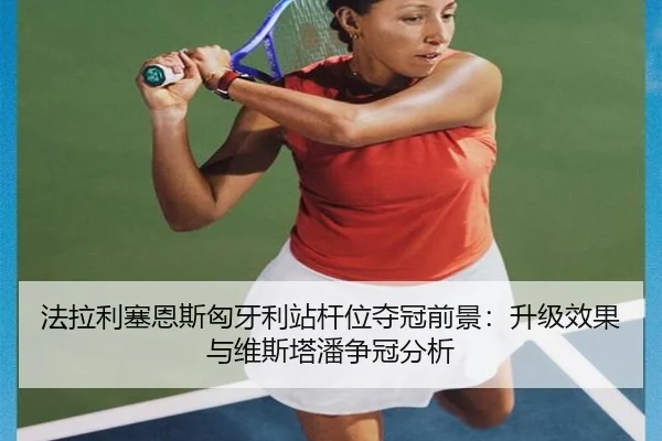 fa-la-li-sai-en-si-xiong-ya-li-zhan-gan-wei-duo-guan-qian-jing-sheng-ji-xiao-guo-yu-wei-si-ta-pan-zheng-guan-fen-xi-2-466.jpg
