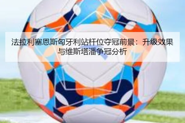 fa-la-li-sai-en-si-xiong-ya-li-zhan-gan-wei-duo-guan-qian-jing-sheng-ji-xiao-guo-yu-wei-si-ta-pan-zheng-guan-fen-xi-3-674.jpg