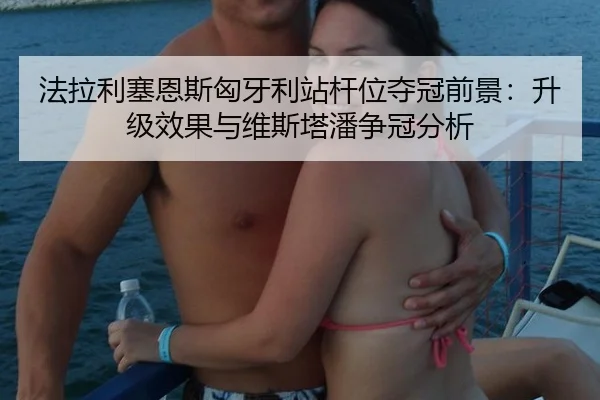 法拉利塞恩斯匈牙利站杆位夺冠前景：升级效果与维斯塔潘争冠分析